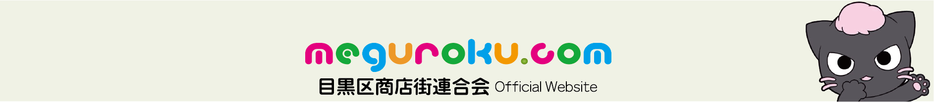 目黒区商店街連合会サイト